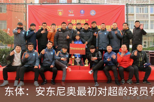 东体：安东尼奥最初对超龄球员有抵触，他从大脚尼奥变身赢球尼奥
