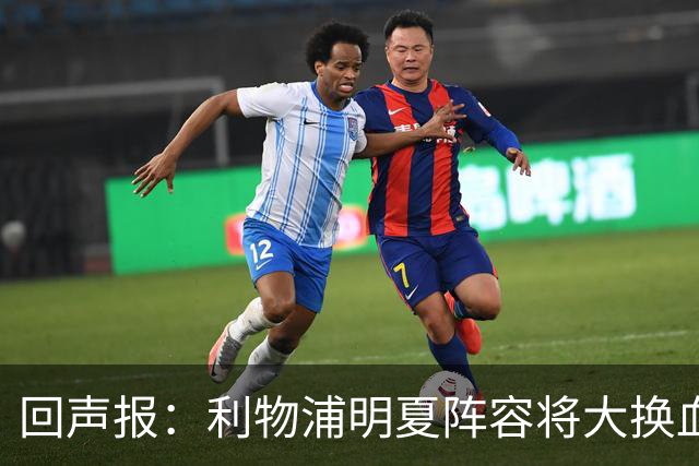 回声报：利物浦明夏阵容将大换血，多人合同到期存在离队的可能性