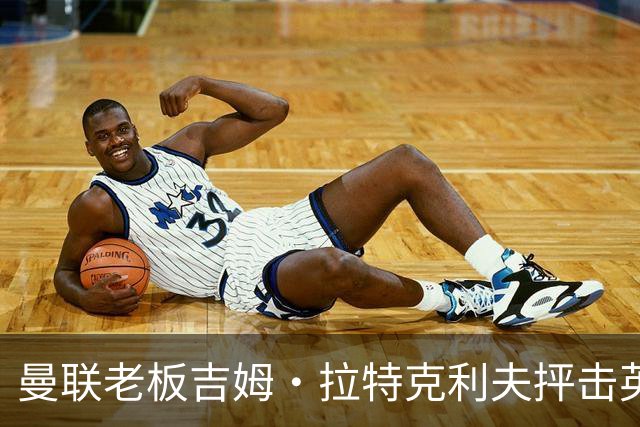 曼联老板吉姆·拉特克利夫抨击英国后，被指“活在另一个星球”