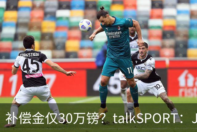 补偿金仅30万镑？talkSPORT：JJ·加布如果想去皇马 面临多项障碍