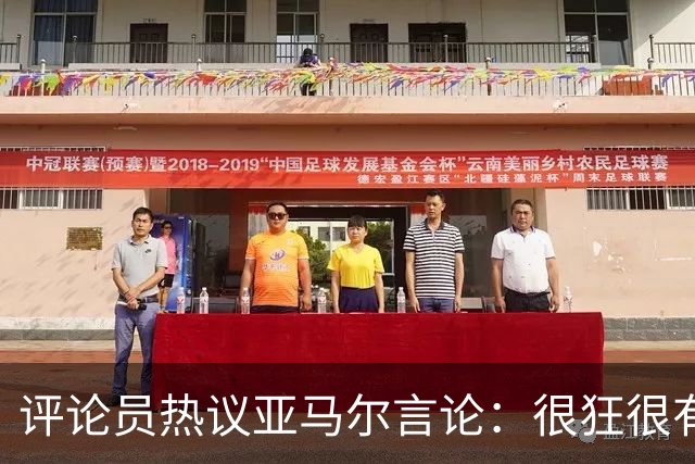 评论员热议亚马尔言论：很狂很有活人感，但最佳还是别人评价更好