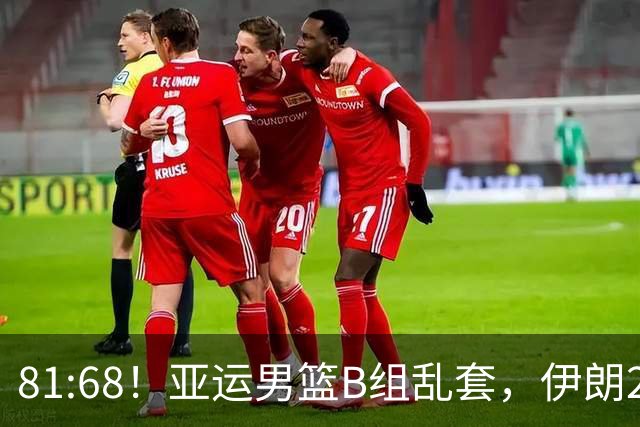 81:68！亚运男篮B组乱套，伊朗2连胜抢先出线，中国男篮赢球=避开